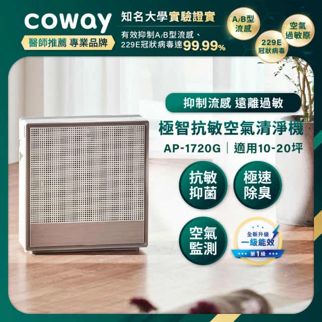 Coway 10-20坪 極智抗敏空氣清淨機 AP-1720G(APP智能遠端遙控)