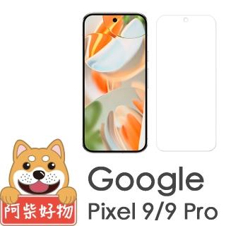 【阿柴好物】Google Pixel 9/9 Pro 支援指紋辨識 非滿版 9H鋼化玻璃貼