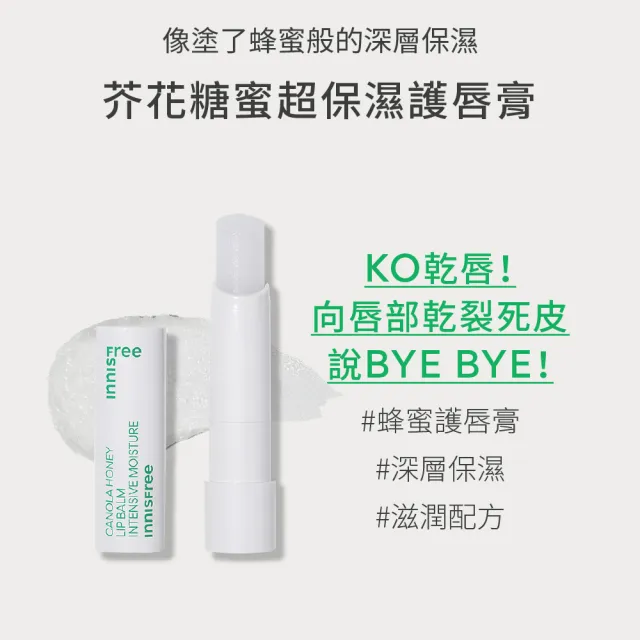 【INNISFREE】芥花糖蜜超保溼護唇膏 3.5g