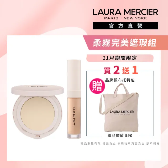 【LAURA MERCIER 蘿拉蜜思】柔霧遮瑕組(煥顏透明柔霧蜜粉餅 6.5g + 極致煥顏輕透完美遮瑕筆 5.4ml)