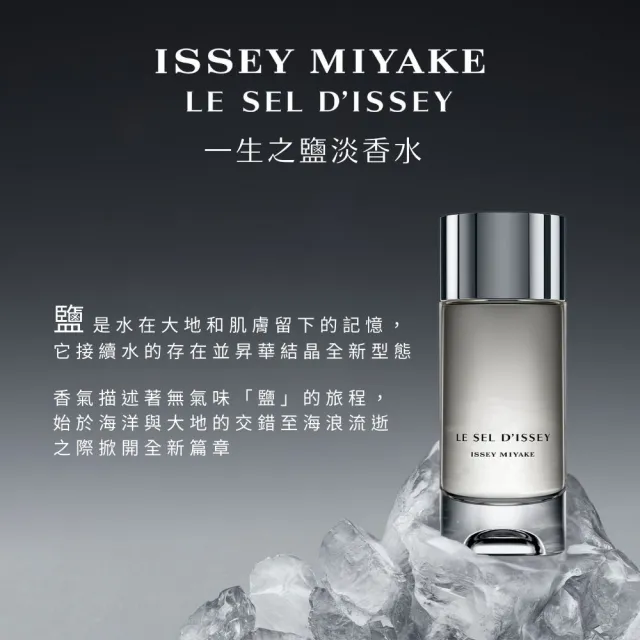 【官方直營 三宅一生 ISSEY MIYAKE】一生之鹽中性淡香水 100ml