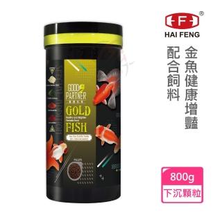 【海豐飼料】親蜜夥伴GOOD PARTNER+ 金魚健康增豔配合飼料 下沉顆粒 800g(適合各種高階金魚食用)