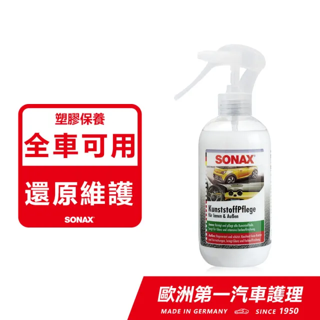 【SONAX】三效塑膠保養劑(塑料保養.塑膠保養.塑膠維護)