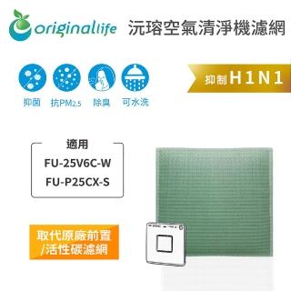 【OriginalLife】長效可水洗★ 空氣清淨機濾網(適用SHARP：FU-25V6C-W、FU-P25CX-S)