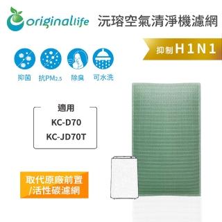 【OriginalLife】長效可水洗★ 空氣清淨機濾網(適用SHARP：KC-D70、KC-JD70T)