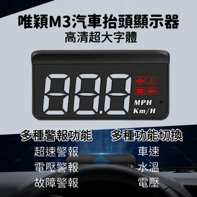 唯穎 M3汽車HUD OBD2 清晰大字體多功能抬頭顯示器(車速顯示器 抬頭顯示)