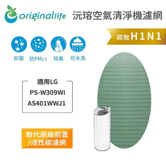【OriginalLife】長效可水洗★ 空氣清淨機濾網(適用LG：PS-W309WI/AS401WWJ1)