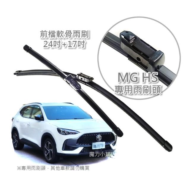 【MG HS專用】前檔專用軟骨雨刷(一對兩支裝)