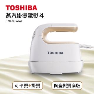 【TOSHIBA 東芝】蒸汽掛燙電熨斗(TAS-X3TW W 福利品)