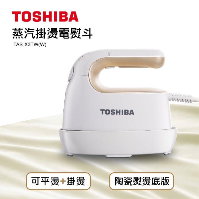 【TOSHIBA 東芝】蒸汽掛燙電熨斗(TAS-X3TW W 福利品)