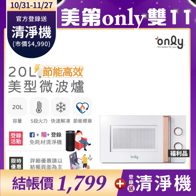 【only】節能高效20L美型微波爐3色任選(福利品20公升機械式節能標章)