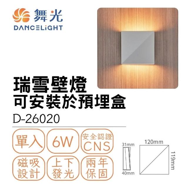 【DanceLight 舞光】LED 6W 瑞雪壁燈 室內壁燈 居家照明 氛圍燈 氣氛燈 6瓦 黃光(貴族黑/時尚白)