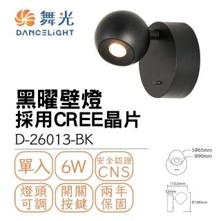 【DanceLight 舞光】LED 6W 黑曜壁燈 室內壁燈 6瓦 床頭照明燈 小夜燈 貴族黑(黃光)