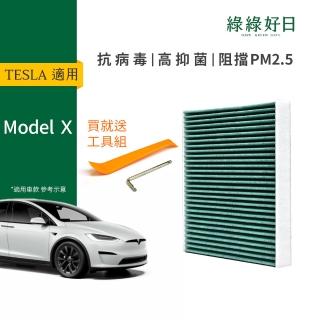 【Have Green Days 綠綠好日】適用 TESLA 特斯拉 Model X 汽車冷氣HEPA濾網 GTS006(附安裝工具)