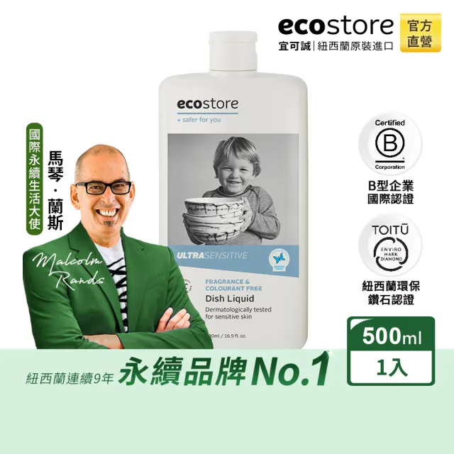 【ecostore 宜可誠】環保超濃縮洗碗精-抗敏無香500ml(嬰寵家庭/猶太潔食認證/無香精色素防腐)