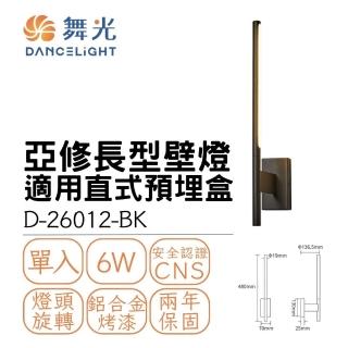 【DanceLight 舞光】LED 6W 亞修長型壁燈 室內壁燈 居家照明燈 6瓦 氛圍燈 氣氛燈 貴族黑(黃光)