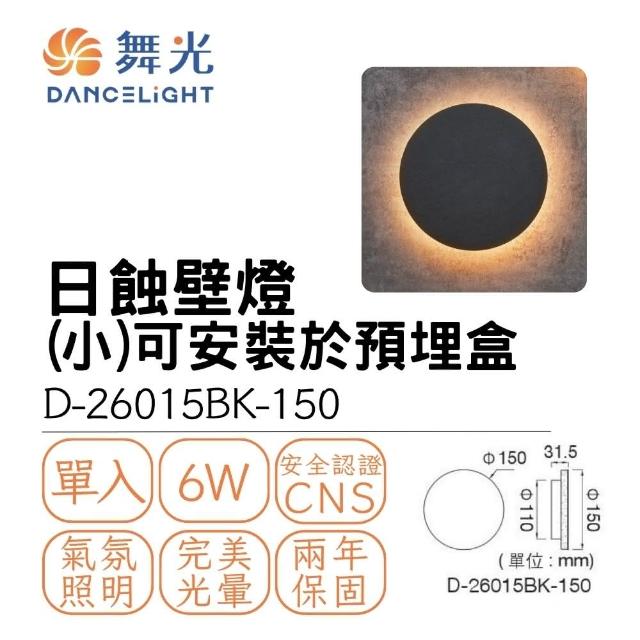 【DanceLight 舞光】LED 6W 日蝕壁燈15CM 超薄款 室內壁燈 氛圍燈 氣氛燈 6瓦 貴族黑(黃光)