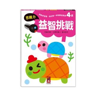 【風車圖書】4歲益智挑戰(啟動學習腦．我的第一本動腦遊戲書)
