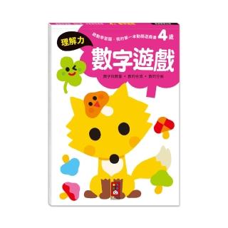 【風車圖書】4歲數字遊戲(啟動學習腦．我的第一本動腦遊戲書)