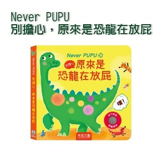 【禾流文創】Never PUPU 別擔心 原來是恐龍在放屁(逗趣恐龍圖文 有趣的放屁音效)