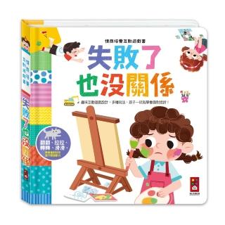 【風車圖書】失敗了也沒關係(情商培養互動遊戲書)