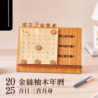 【木頭方程式】吾日三省吾身 金絲柚木年曆(年曆 金絲柚木 手機架 擺飾)