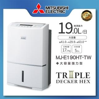 【MITSUBISHI 三菱電機】19L高效型清淨除濕機(MJ-E190HT-TW)