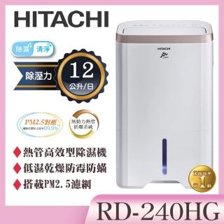 【HITACHI 日立】12公升熱管高效型除濕機(RD-240HG)
