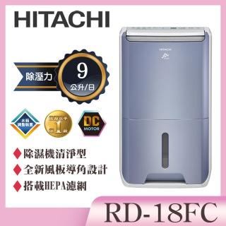 【HITACHI 日立】9公升除濕清淨型除濕機(RD-18FC)