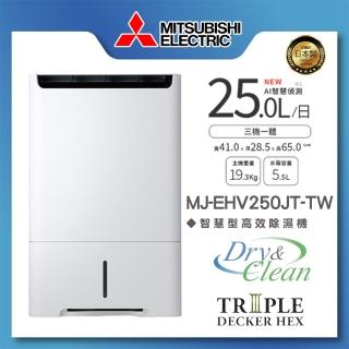 【MITSUBISHI 三菱電機】25L智慧變頻高效節能清淨除濕機(MJ-EHV250JT-TW)