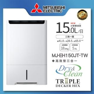 【MITSUBISHI 三菱電機】15L高效型三合一清淨除濕機(MJ-EH150JT-TW)