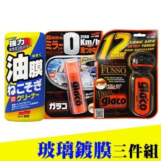 【Soft99】玻璃鍍膜3件組(油膜連根拔除劑+後視鏡撥水劑+超級免雨刷)