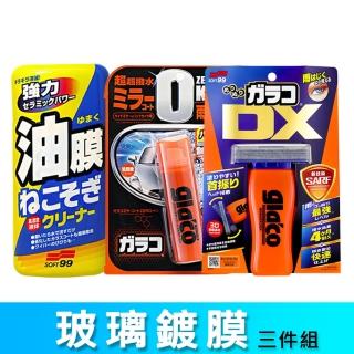 【Soft99】玻璃鍍膜3件組(油膜連根拔除劑+免雨刷 DX+後視鏡撥水劑)