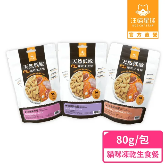 【汪喵星球】天然低敏凍乾主食餐80g(貓咪凍乾 常溫保存)