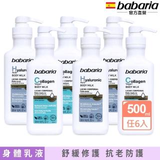 【babaria】保濕身體乳液500ml任選6入(玻尿酸/膠原蛋白)