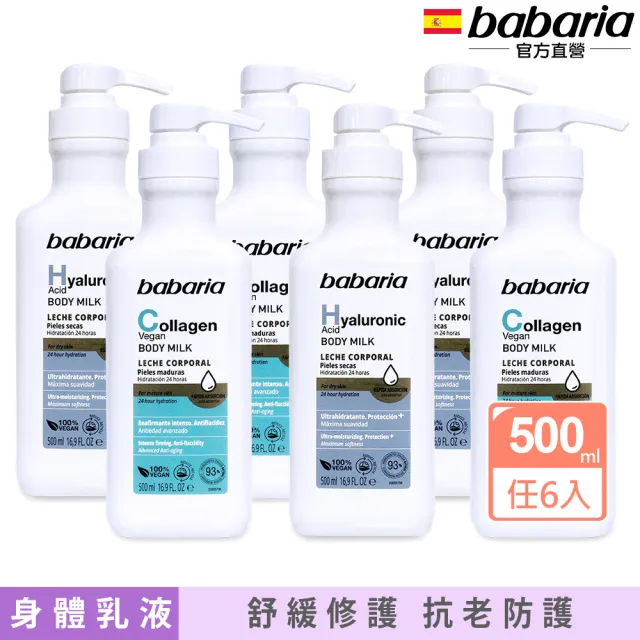 【babaria】保濕身體乳液500ml任選6入(玻尿酸/膠原蛋白)