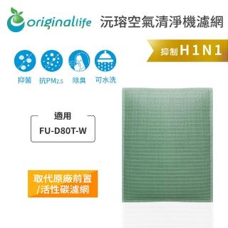 【OriginalLife】長效可水洗★ 空氣清淨機濾網(適用SHARP：FU-D80T-W)