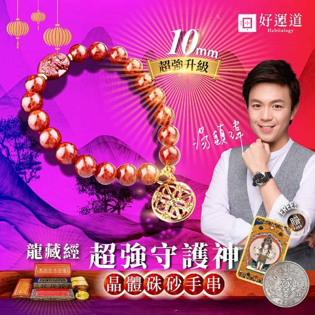 【好運道】龍藏經超強守護神10mm晶體硃砂手串(手鍊 生肖 防小人 除穢淨化 招財開運)