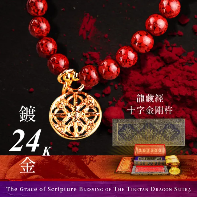 【好運道】龍藏萬福-故宮龍藏經守護硃砂手串-10mm(湯鎮瑋 開運招財 平安避邪 生肖 防小人 手鍊 補財庫)