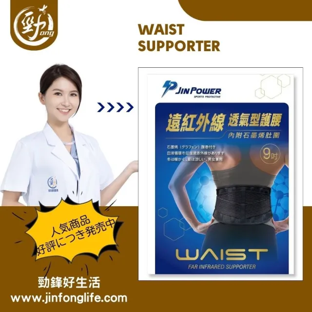 【勁鋒】9吋遠紅外線透氣型護腰(台灣製 內附石墨烯肚圍 可調式 透氣不悶熱)