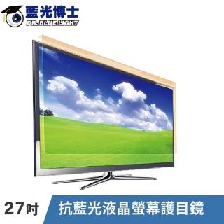 【藍光博士】27吋 抗藍光液晶螢幕護目鏡 16:9(吊掛式/61%藍光阻隔/99%UV阻隔)