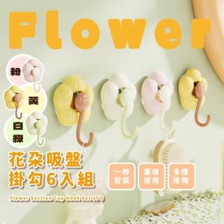 【可愛家】花朵吸盤掛勾6入組(免打孔 無痕 強力吸盤 防水 壁掛架 收納架 置物架 毛巾架 衣帽架 浴室)