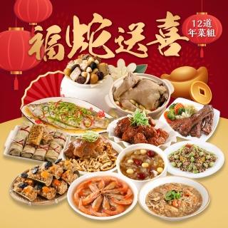 【金澤旬鮮屋】12道福蛇送喜豪華年菜宴(10菜1湯1甜品 佛跳墻/魚/蝦/米糕/雞湯/海鮮羹/蹄☆/毛豆)