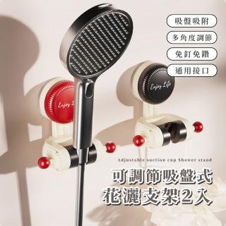 【衛浴家】可調節吸盤式花灑支架2入(多角度 免打孔 蓮蓬頭 固定 浴室 寵物小孩 重複用 水洗 真空 掛勾)