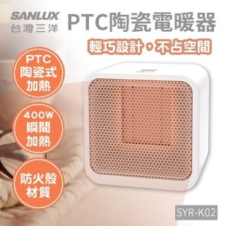 【SANLUX 臺灣三洋】陶瓷電暖爐 方形電暖器 陶瓷式電暖器 小暖爐 PTC陶瓷加熱(SYR-K02)