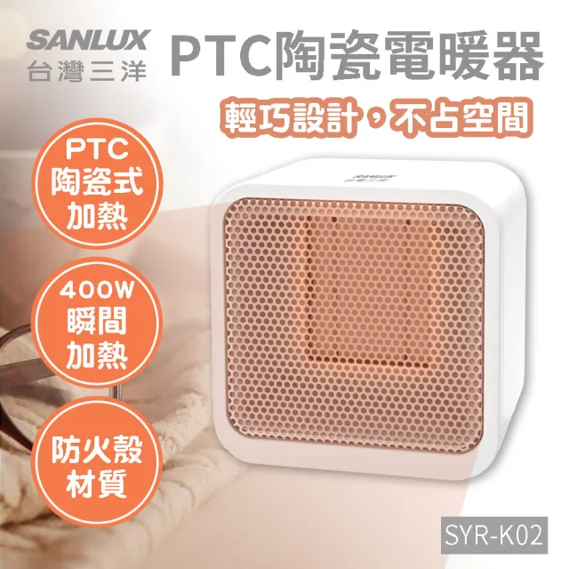 【SANLUX 台灣三洋】陶瓷電暖爐 方形電暖器 陶瓷式電暖器 小暖爐 PTC陶瓷加熱(SYR-K02)