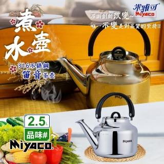 【米雅可】品味316不銹鋼笛音茶壺2.5L(臺灣製造 SGS檢驗合格 安全無毒 笛音壺 不鏽鋼壺/MY-6325)