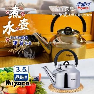 【米雅可】品味316不銹鋼笛音茶壺3.5L(臺灣製造 SGS檢驗合格 安全無毒 笛音壺 不鏽鋼壺/MY-6335)
