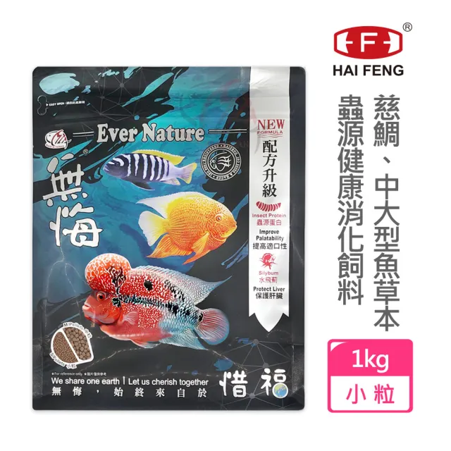【海豐飼料】無悔惜福-慈鯛、中大型魚.草本蟲源健康消化飼料 小粒1kg(適合慈鯛、10公分以上雜食魚類食用)