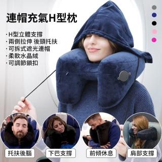 【時尚玩家】快速充氣連帽頸枕-H型(旅行枕 充氣枕 u型枕 午睡枕 遮光好眠)